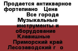 Продается антикварное фортепиано › Цена ­ 300 000 - Все города Музыкальные инструменты и оборудование » Клавишные   . Приморский край,Лесозаводский г. о. 